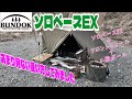 BUNDOKソロベースEX⛺️あまり見ない使い方紹介します❗️ 【キャンプレイアウト】