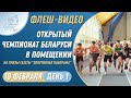 Флеш-видео первого дня чемпионата Беларуси в помещении Могилев 2023