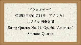 ドヴォルザーク　弦楽四重奏曲第12番「アメリカ」スメタナ四重奏団　SQ No. 12, Op. 96, American - A. Dvořák; Smetana Quartet