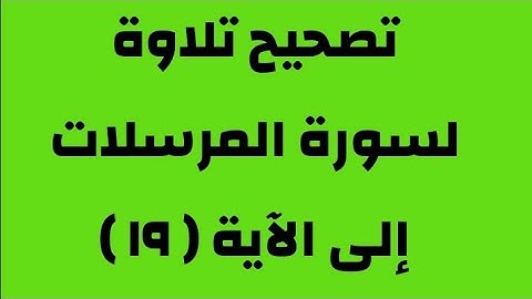 كيف تقرأ سورة المرسلات ( ١ ) برنامج ( تصحيح التلاوة )