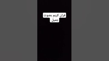 قران كريم #quran #maroc #الوطن_العربي #allah #قران_كريم #اكسبلور #دويتو #اعجاب #لايك #تيك_توك