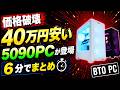 【価格破壊】RTX5090PCが約40万円安い。残り2日のセールを6分でまとめ【ゲーミングPC初心者向け解説】