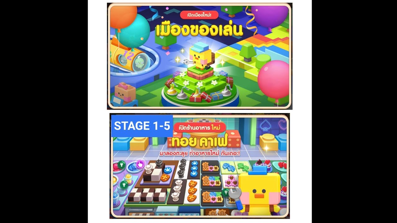 LINE CHEF 2026 ขอต้อนรับเข้าสู่เมืองของเล่นและเปิดร้านแรก ทอยคาเฟ่ สเตจ 1-5