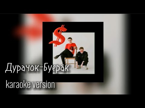 Дурачок Буерак (karaoke version)