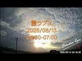 2026/08/13 04:00-07:00 お盆 雲ラプス BGM:  藍嵐: Ibuki #タイムラプス動画 #ATOMCam 