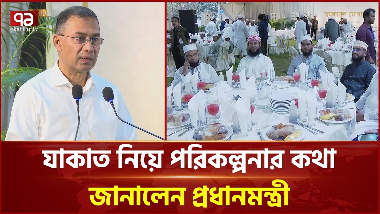 এতিম ও আলেম-ওলামাদের সঙ্গে ইফতারে প্রধানমন্ত্রী তারেক রহমান | Trique Rahman | Iftar | Ekattor TV