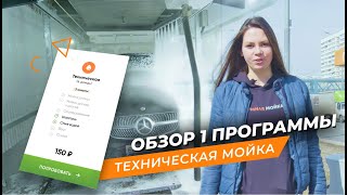 Обзор 1 программы Умной мойки🚗💦