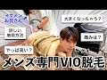 【メンズVIO】最新!初めて行くメンズ脱毛専門店でツルツルになりたいアラサーゲイ