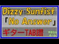 【TAB譜】『No Answer - Dizzy Sunfist』【Guitar TAB】