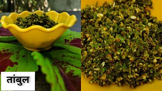 देवीसाठी बनवला जाणारा पारंपारिक पाचक तांबूल | Tambul | Paan Mukhwas | Mouth Freshener |Try new taste