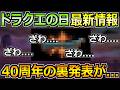 【ドラクエウォーク】ドラクエの日&ドラクエ40周年についてのコソ発言があったらしいw気になるドラクエ12&ウォークへの影響は?