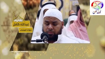 سورة المرسلات | قرآن كريم | تلاوة مبكية | الشيخ عبدالله كامل