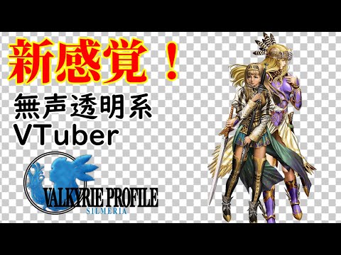 【無声透明Vtuber】ヴァルキリープロファイル2 シルメリア #3【バ美肉、バ美声不使用】