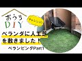 【おうちDIY】賃貸のベランダに人工芝を敷いてみました！