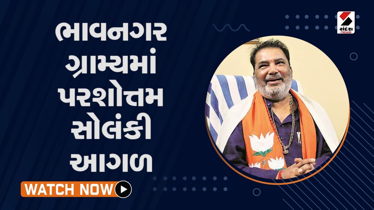 Bhavnagar ગ્રામ્યમાં Parshotam Solanki આગળ
