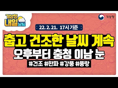 [내일날씨] 춥고 건조한 날씨 계속, 오후부터 충청 이남 눈. 2월 21일 17시 기준