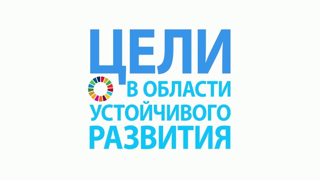 Цели устойчивого развития в Беларуси - ГУ "Борисовский зональный центр гигиены и