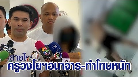 เพจสายไหมฯ พานร.ร้อง 'บิ๊กโจ๊ก' เหตุครูอนาจาร-ทำโทษหนัก โดนกันกว่า 40 ราย