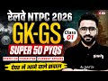 RRB NTPC 2025 |RRB NTPC Grad/12th GK GS Top 50 Expected Question | NTPC GK GS Class 2025 | Sahil Sir