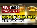 【完整公開】LIVE 毒油預防性下架、重新上架原則 食藥署記者會說明