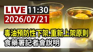 【完整公開】LIVE 毒油預防性下架、重新上架原則 食藥署記者會說明