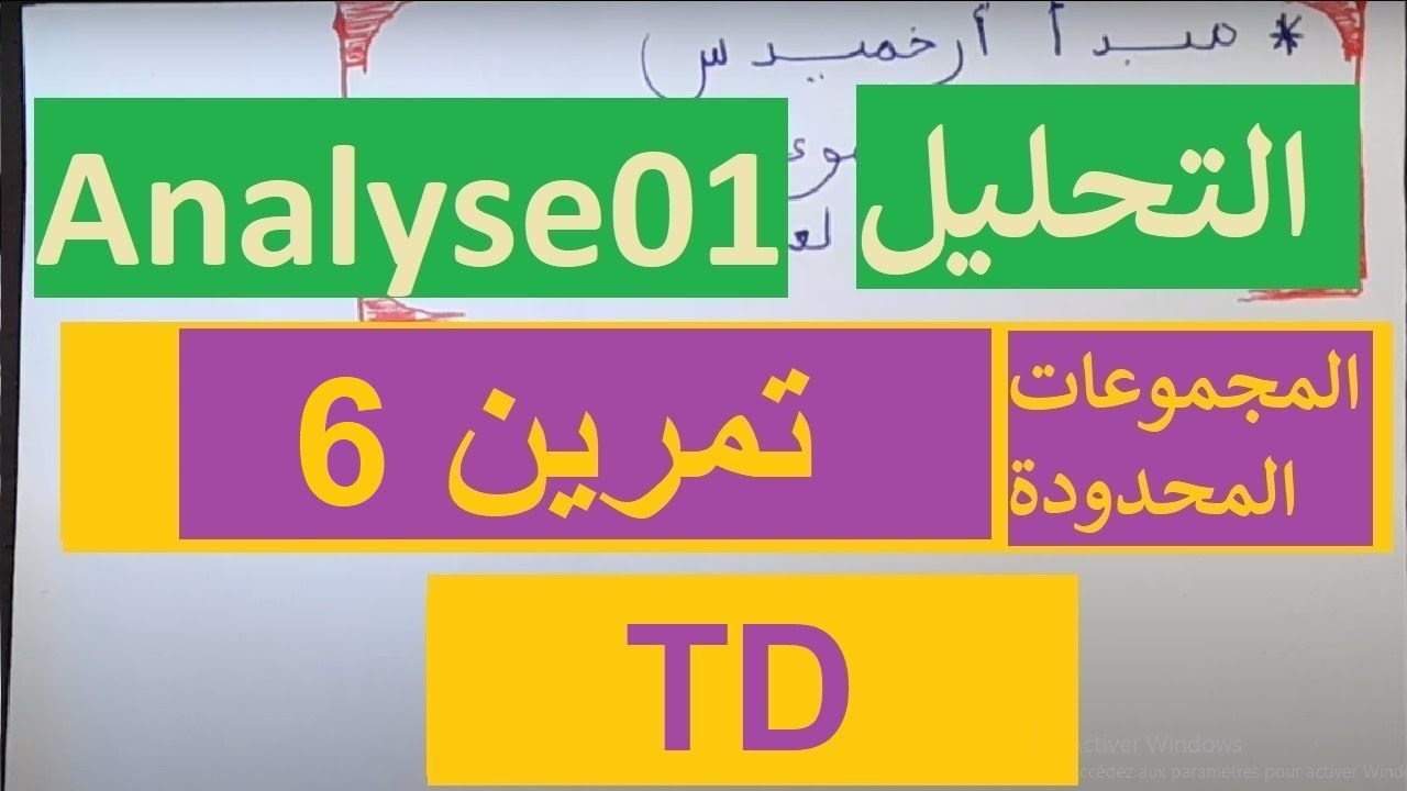 التمرين 6 المجموعات المحدودة sup,inf,max,min اولى جامعي