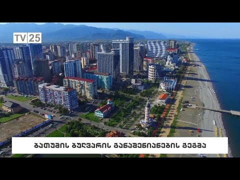 ბათუმის ბულვარის განაშენიანების გეგმა