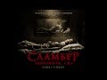 Сламбер: Лабиринты сна. Официальный трейлер