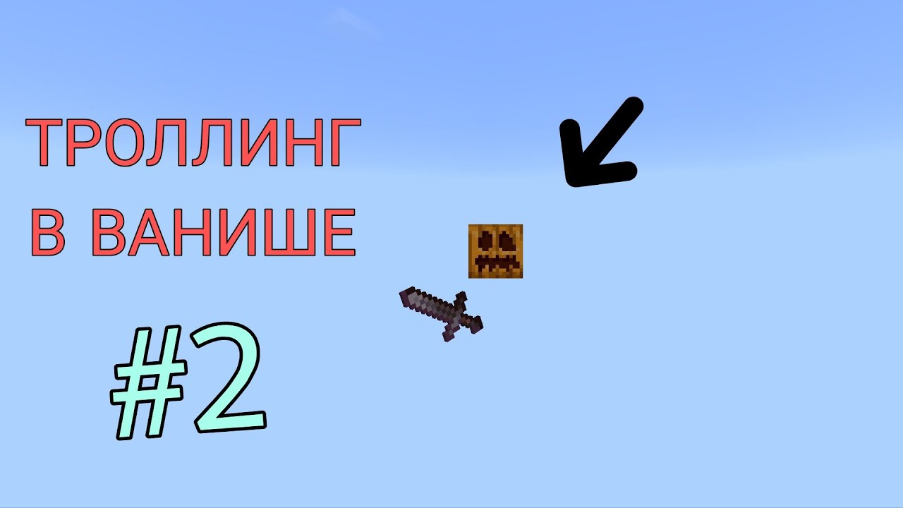 ТРОЛЛИНГ ИГРОКОВ В ВАНИШЕ НА INMINE! **2 Часть**