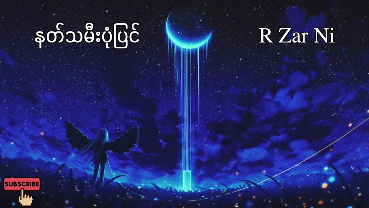 နတ်သမီးပုံပြင် - R Zar Ni
