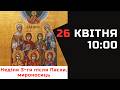 09:30 - Молитва на Вервиці | 10:00 - Божественна Літургія Online | 26.04.2026р.Б