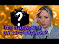 Идея для подарка на 14 февраля! Что подарить мужу (мужчине, парню)?