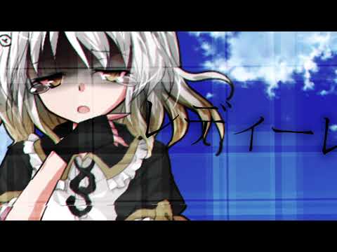 【東方改変PV】レディーレ