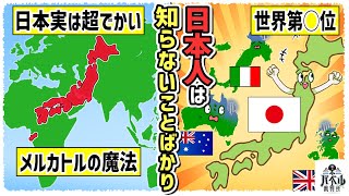 【8分解説】日本の国土って実は超でかいの知ってた？日本人が知らない世界の常識…【おじい/漫画/アニメ/マンガ/】