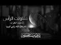 فتناولت الراس القارئ سيد محمد الهاشمي جديد 2025 ج