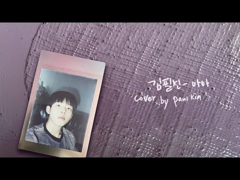폴킴 (Paul Kim) - 마마 (Original by 김필선) | Cover