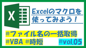 【Excel #vol.5】マクロを使ってみよう！～ファイル名の一括取得・変更～　#Excel #マクロ #VBA #時短 #ファイル名 #取得