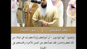 يا أيها الذين آمنوا استجيبوا لله - تلاوة من سورة الأنفال - الشيخ د.ماهر المعيقلي | 12 رمضان 1442