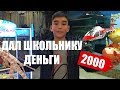 Дал школьнику 2 тысячи 😃 поиграть в автоматы, Что выиграет школьник на 2 тысячи