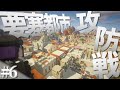 【Minecraft】要塞都市攻防戦 - 侵略される異世界に近代国家を築く#6【ゆっくり実況】