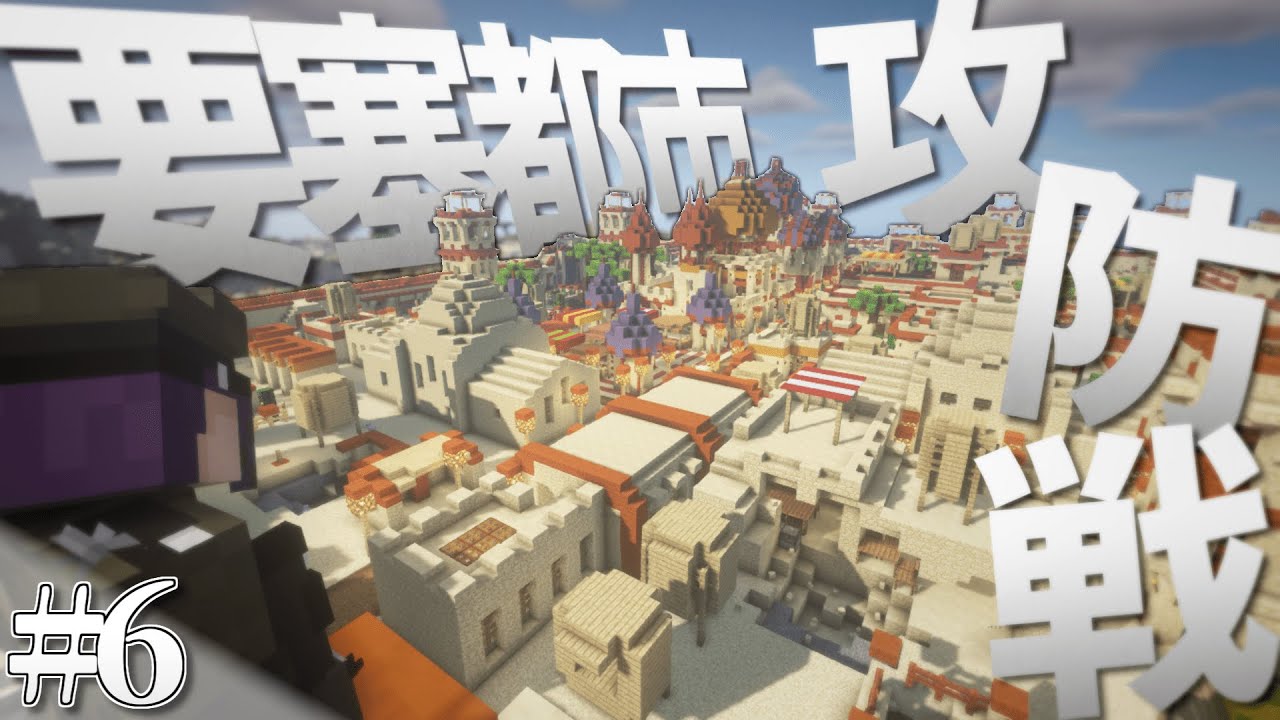 【Minecraft】要塞都市攻防戦 - 侵略される異世界に近代国家を築く#6【ゆっくり実況】 - YouTube