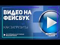 Как загрузить видео на Фейсбук. Пошаговое видео загрузки в Фейсбук с компьютера!