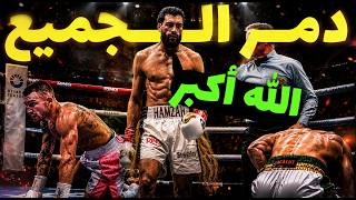 المسلم الفتاك حمزة أرعب كانيلو و سحق كل من احتقروه وتوج باللقب عن طريق الضربة القاضية - حمزة شيراز