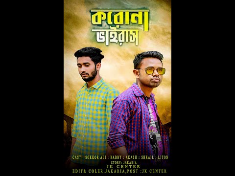 করোনা-ভাইরাস-||-corona-virus-||-bangla-new-short-film-2020-|-sokkor-ali-||-শুক্কুর-আলী-|-jk-center