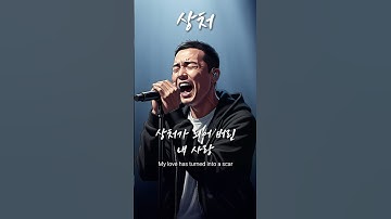 「상처」 끝내 지워지지 않는 사랑의 흔적 / 유일무이 락발라드 Created with AI #rockballad #락발라드 #shorts