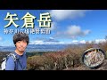【矢倉岳】神奈川で穴場の富士絶景登山【山ごはん:ザーサイネギチャーシュー麺】_2024.11.17