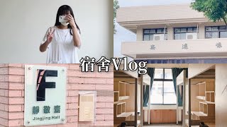 Vlog#11 開箱台南大學宿舍：懷遠齋x靜敬齋｜宿舍廁所根本是 ... 