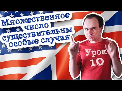 Урок 10 Множественное число существительных