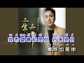 三生三幸 - 海来阿木 KTV 导唱字幕 （备有伴奏视频）+ PinYin