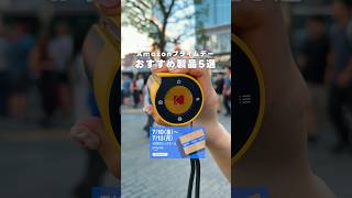 Amazonプライムデーで買うべきアイテム5選！！！